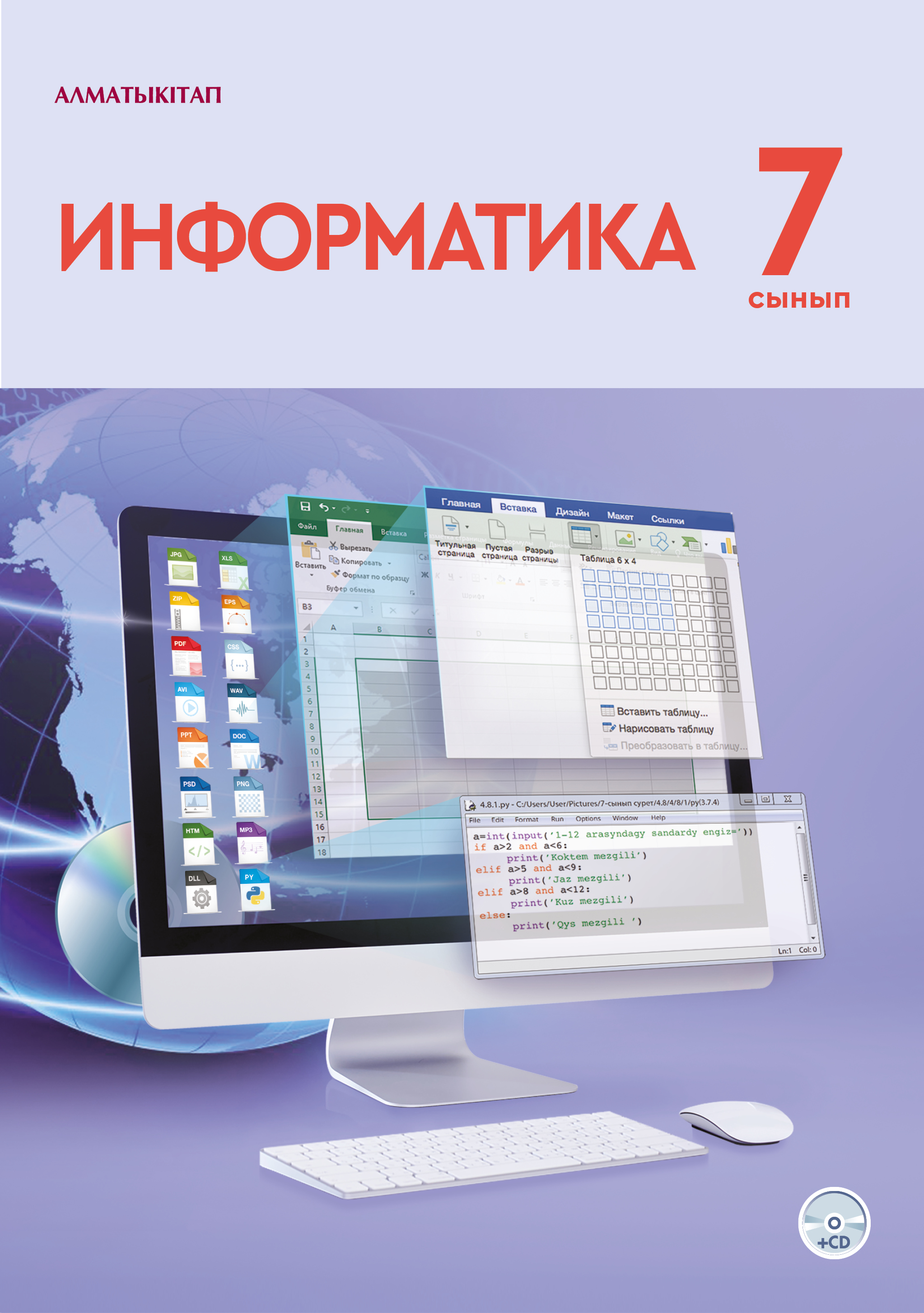 Информатика. Оқулық+СD - 7 сынып