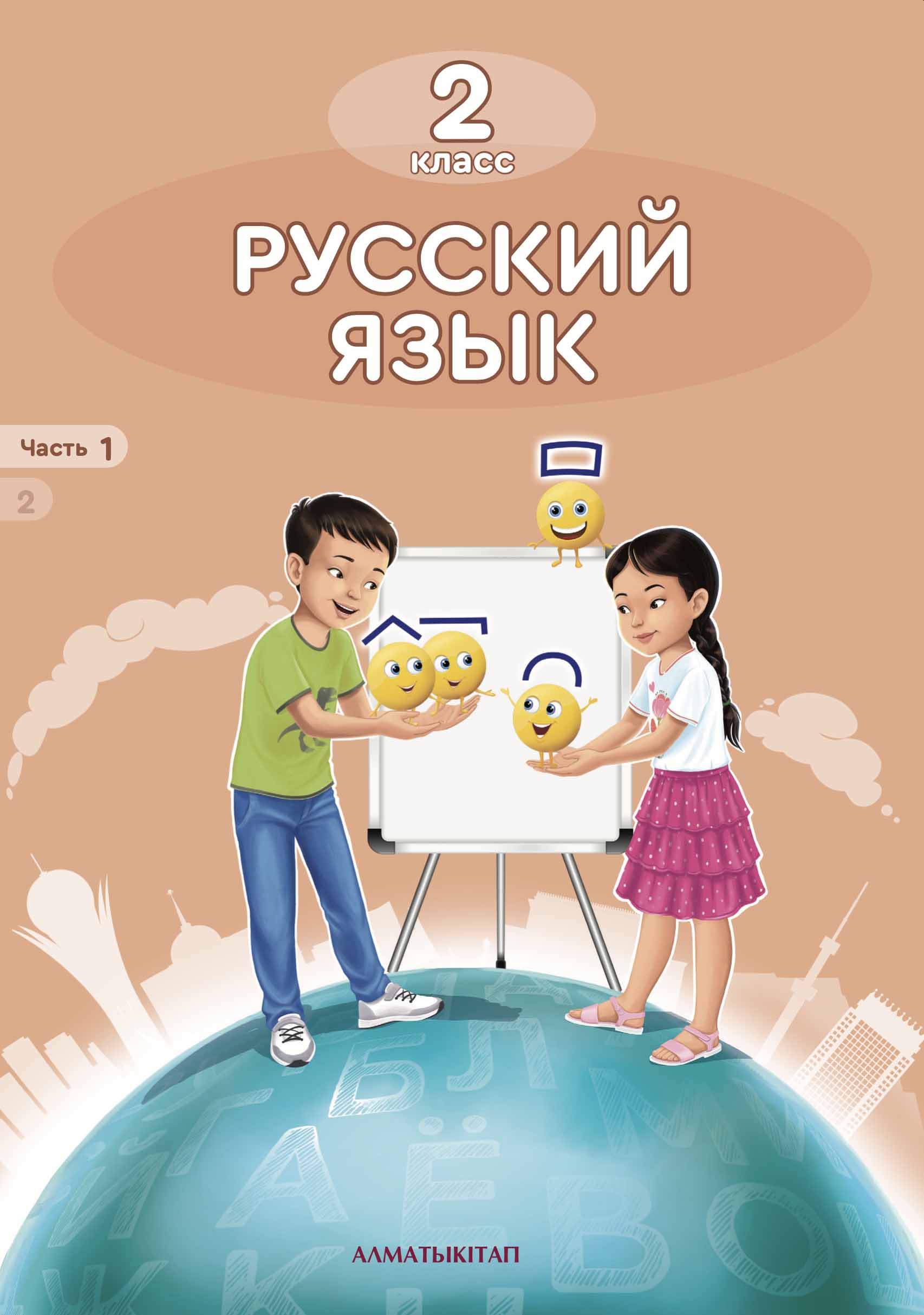 Русский язык. Учебник часть 1