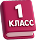 1 класс
