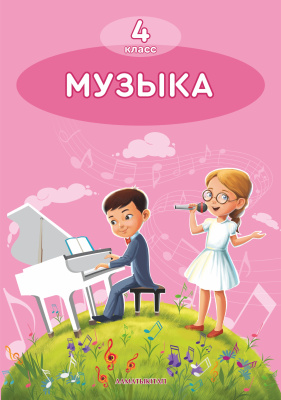 Музыка. Учебник - 4 класс Музыка. Учебник - 4 класс