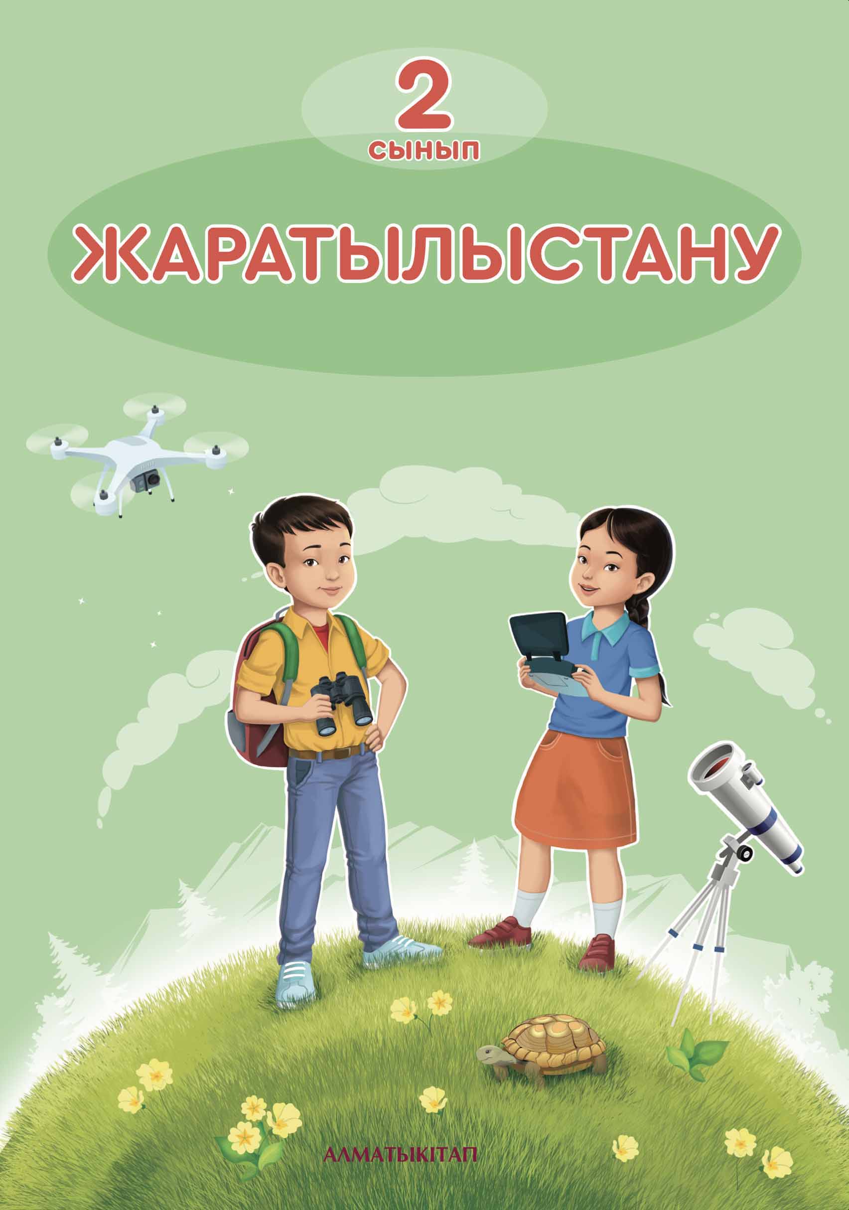 Жаратылыстану. Оқулық 2 сынып