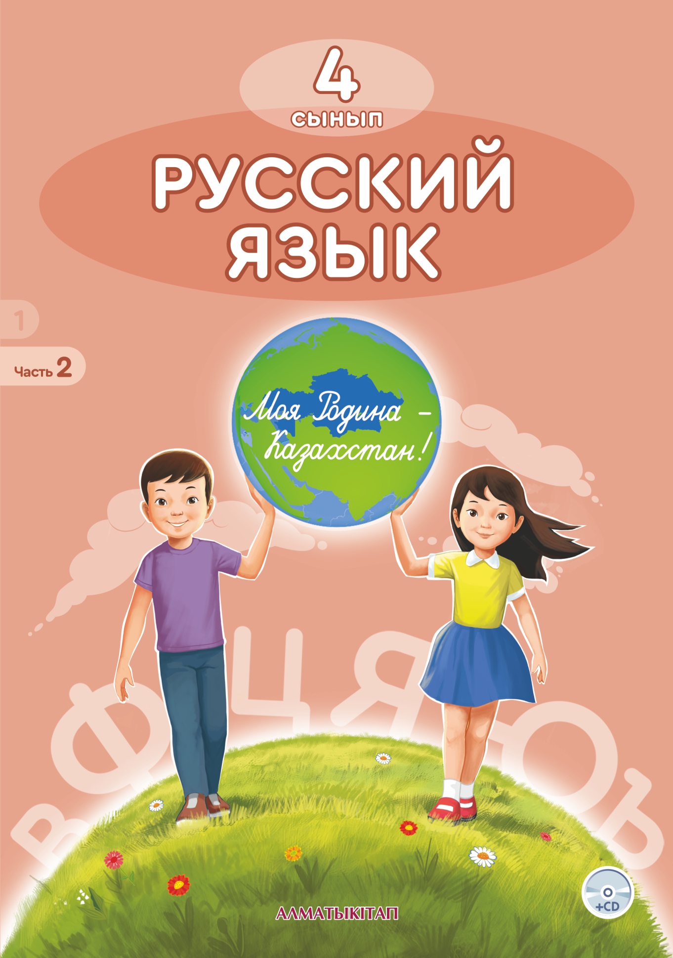 Русский язык. Учебник. 2 часть + CD - 4 сынып