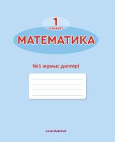 1- сынып Математика. №1,2,3,4. Жұмыс дәптері