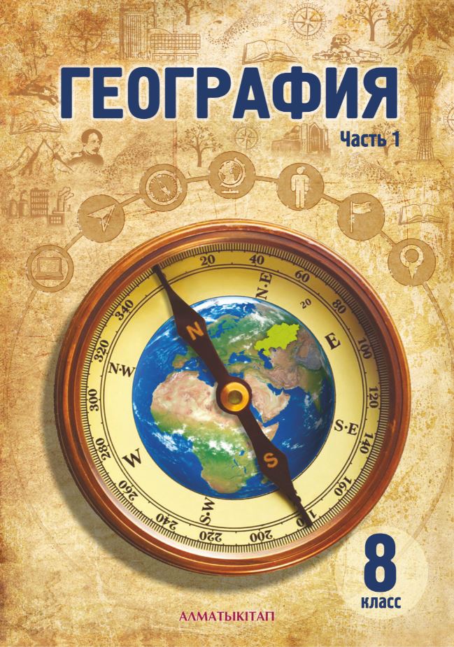География. Учебник. 1 часть - 8 класс