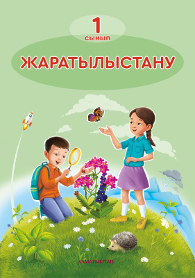 Жаратылыстану Оқулық Жаратылыстану Оқулық
