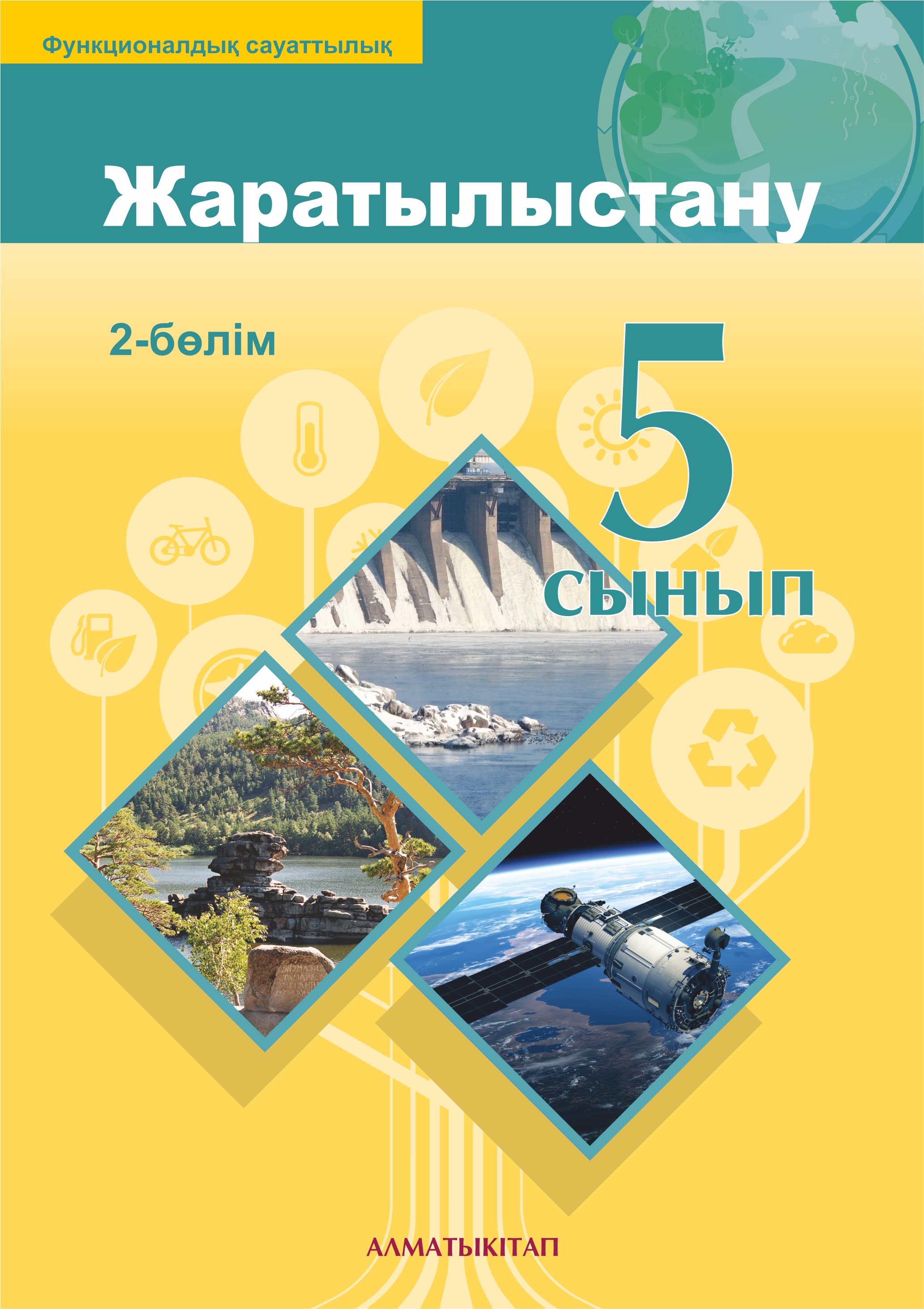 Жаратылыстану. Оқулық 2 -бөлім - 2 сынып