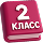 2 класс