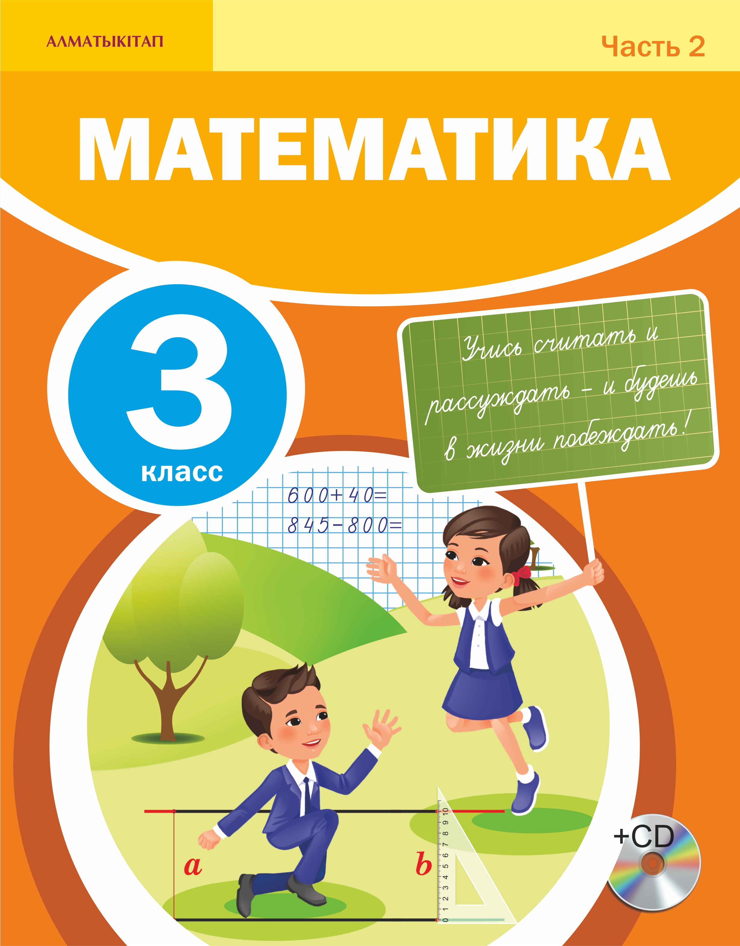 Математика. Учебник +СD. 2 часть - 3 класс
