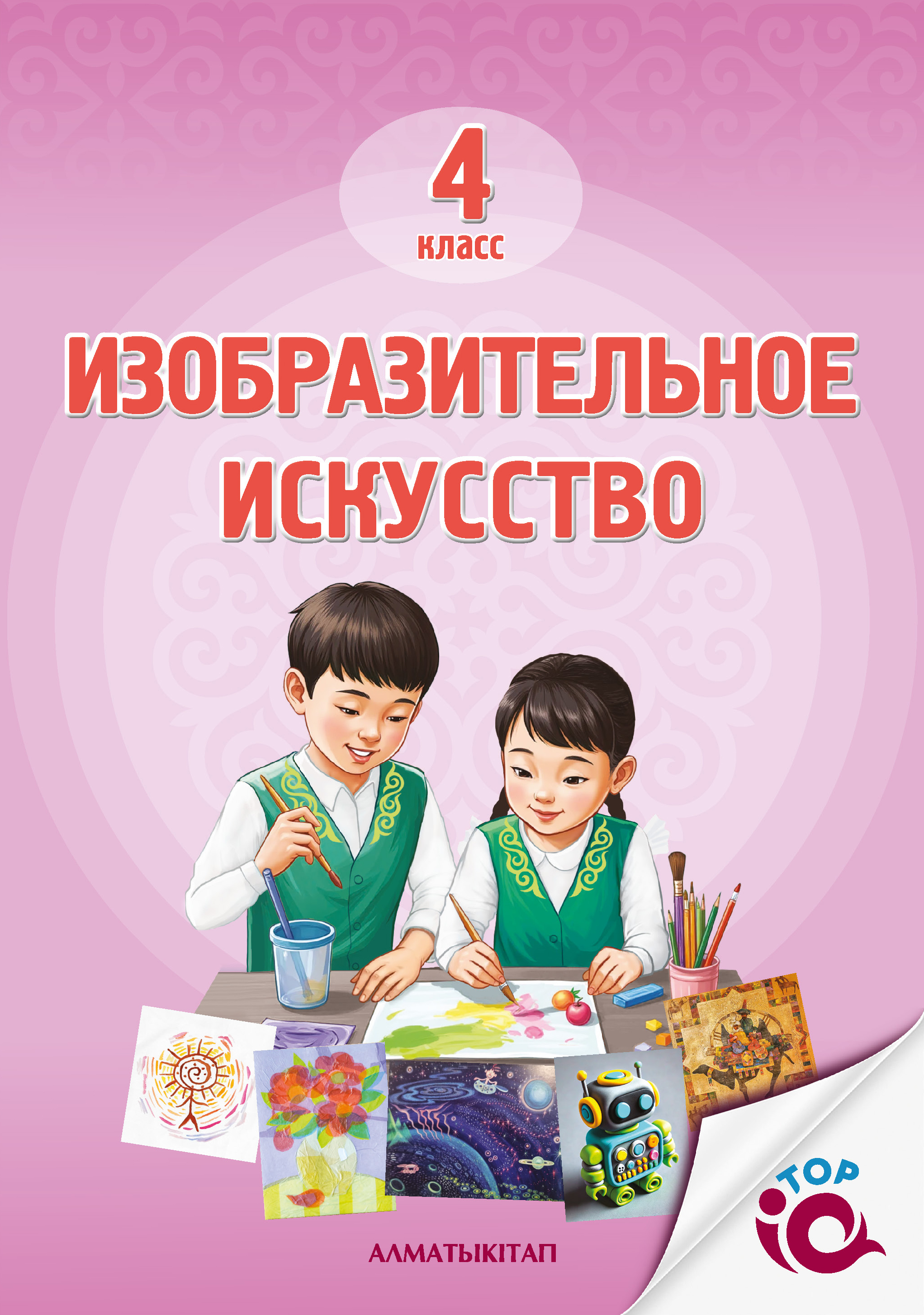 Изобразительное искусство 4 класс