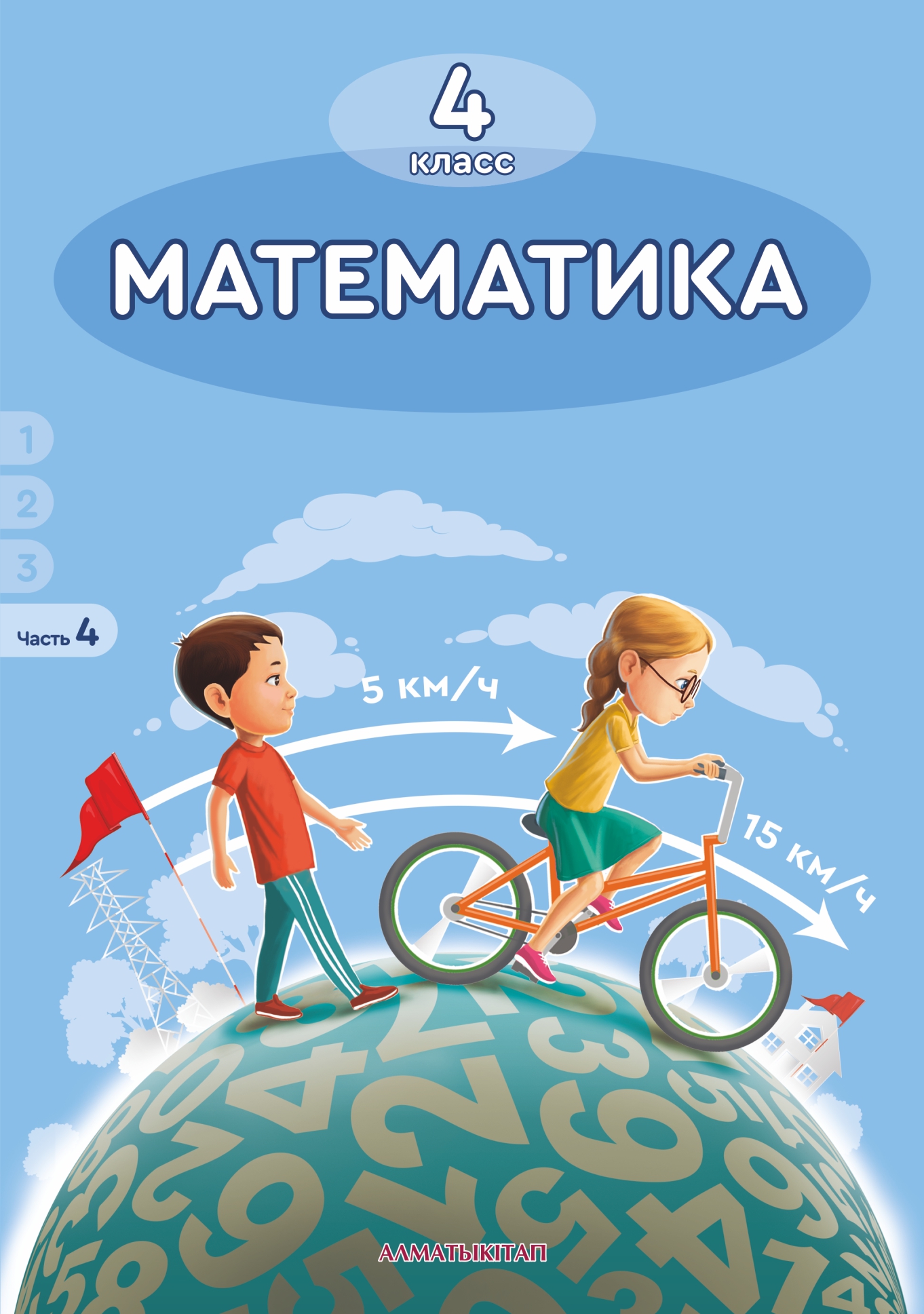 Математика. Учебник. 4 часть - 4 класс