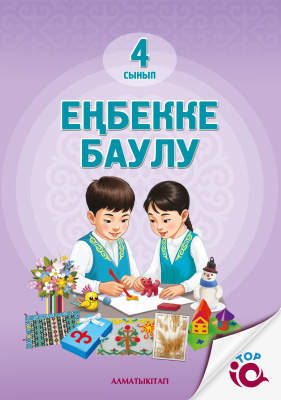 Еңбекке баулу 4 сынып Еңбекке баулу 4 сынып
