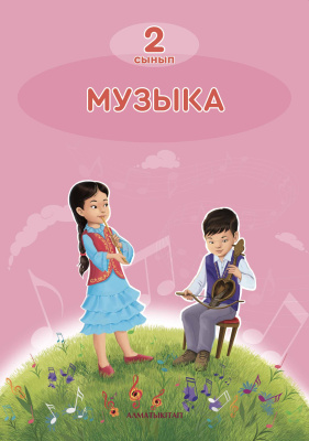 Музыка.Оқулық - 2 сынып Музыка.Оқулық - 2 сынып