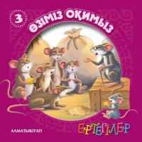Ертегілер Өзіміз оқимыз-3
