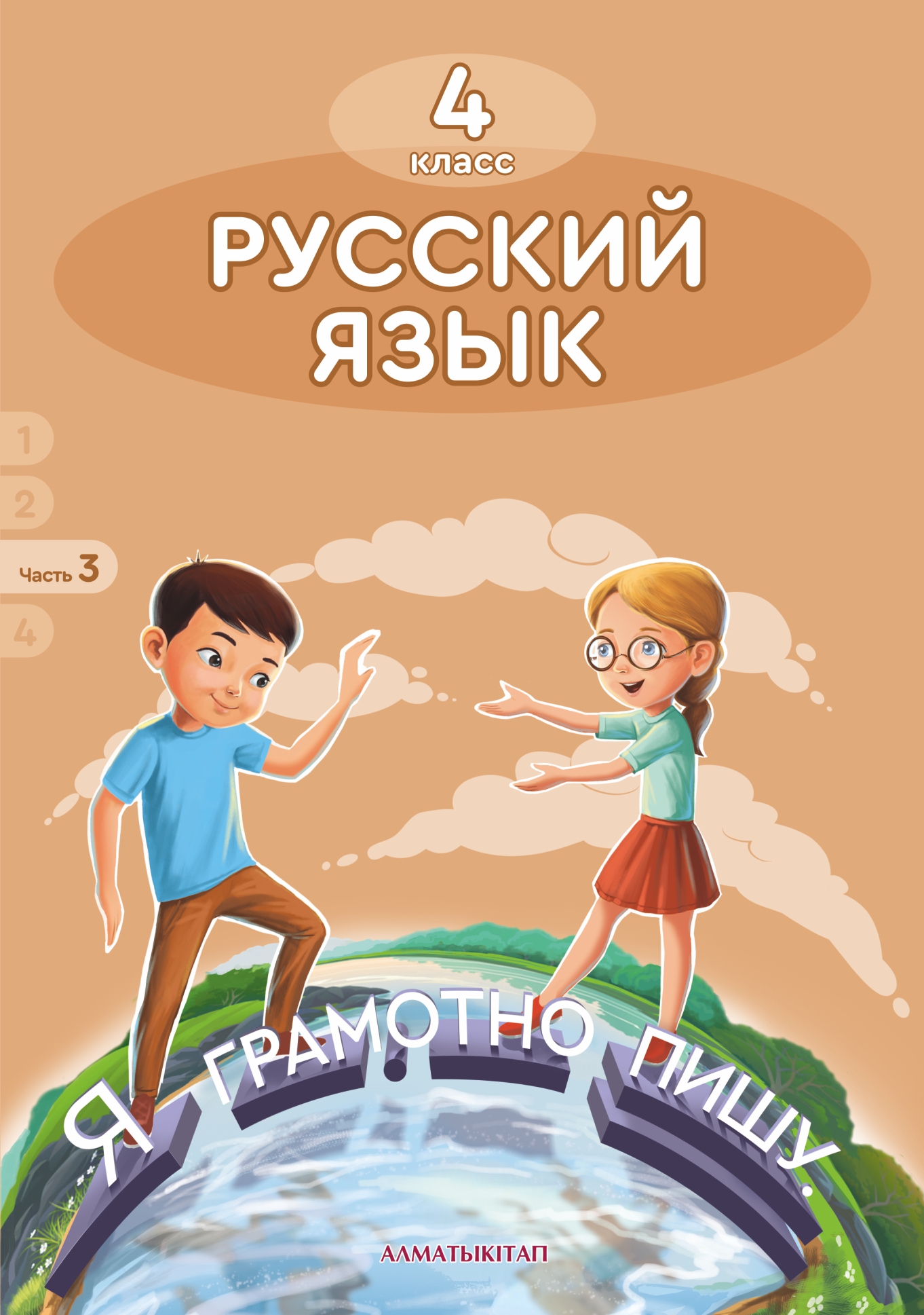 Русский язык. Учебник. 3 часть - 4 класс