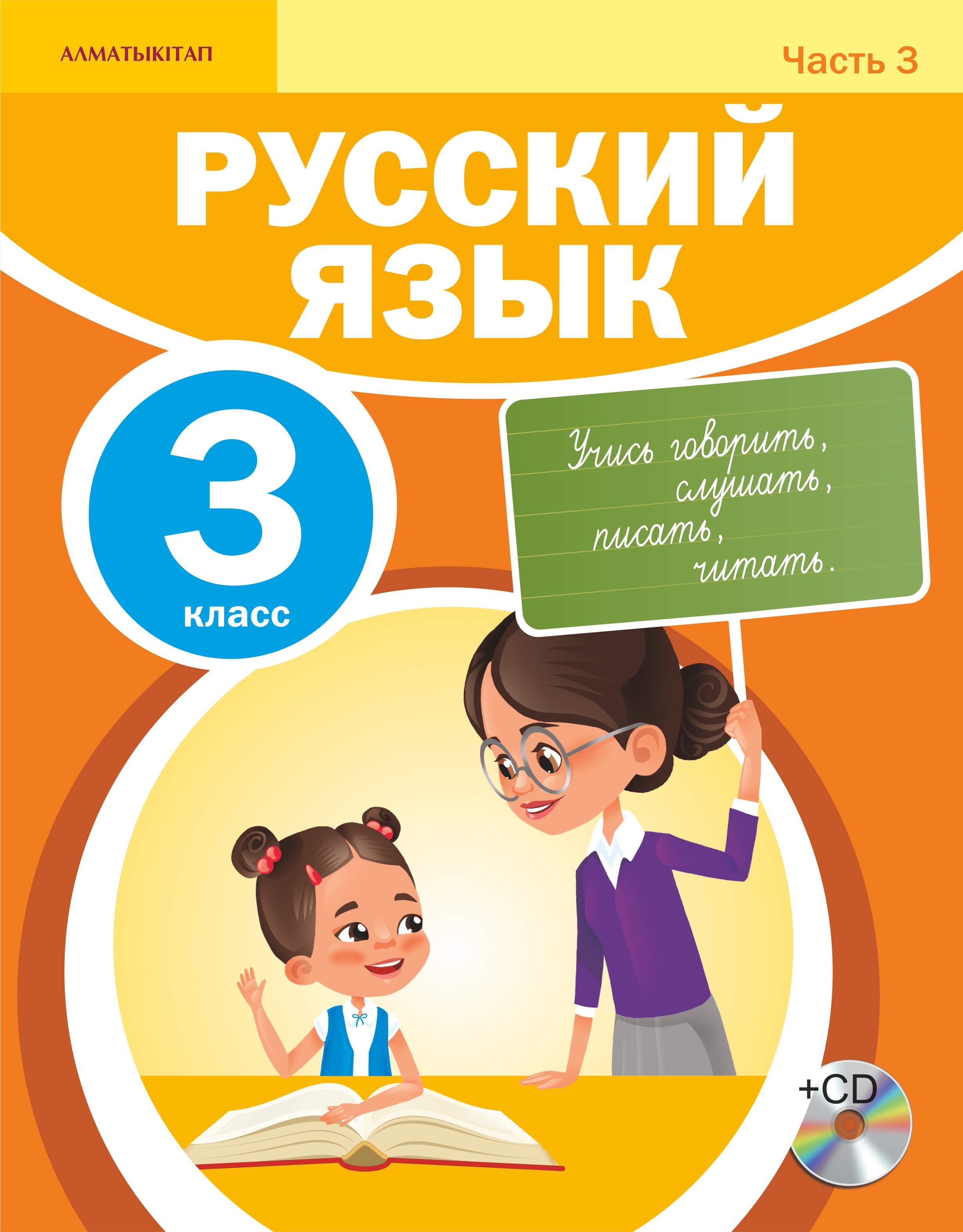 Русский язык. Учебник. 3 часть + CD - 3 класс