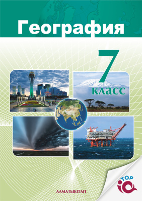География 7 класс География 7 класс