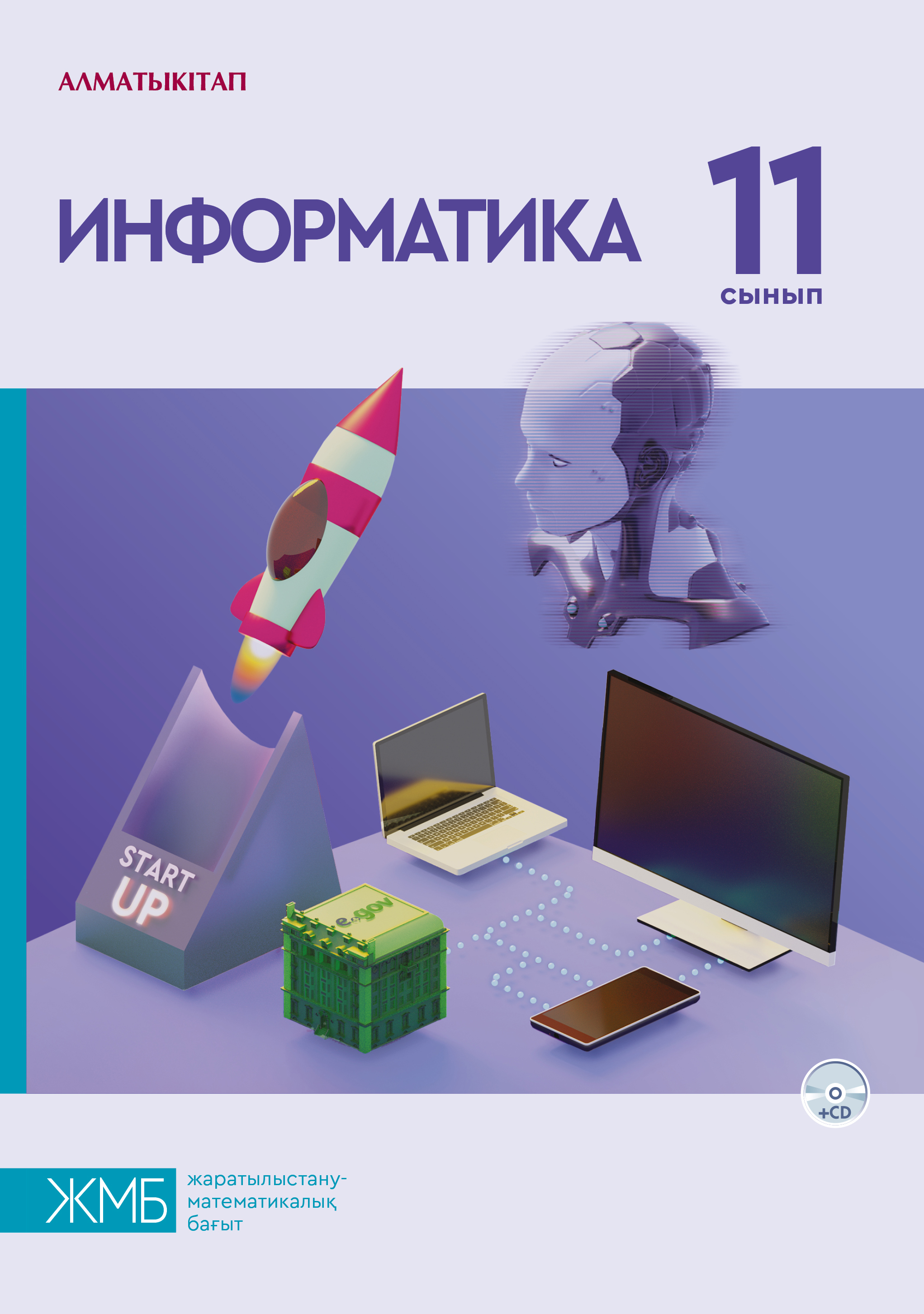 Информатика. Оқулық + CD (естественно-математическое направление)