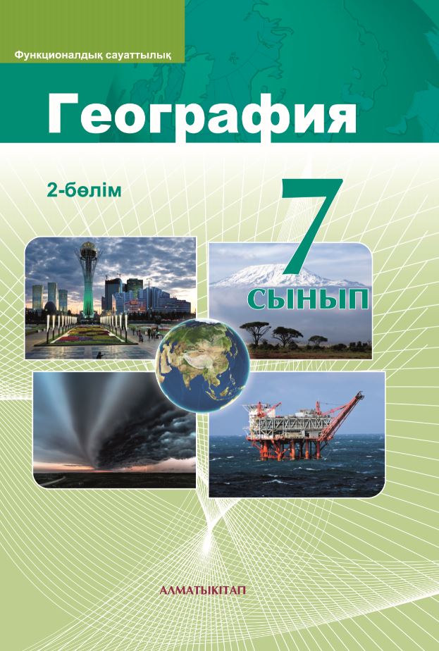 География. Оқулық. 2 бөлім - 7 сынып