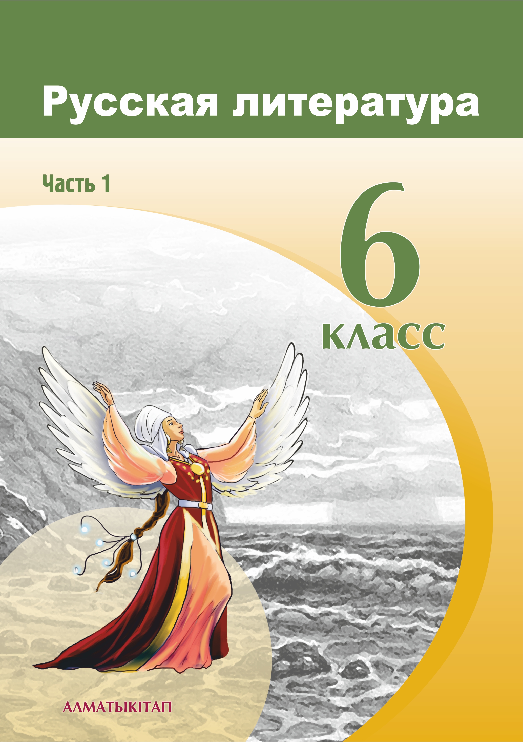 Русская литература. Учебник. 1 часть - 6 класс