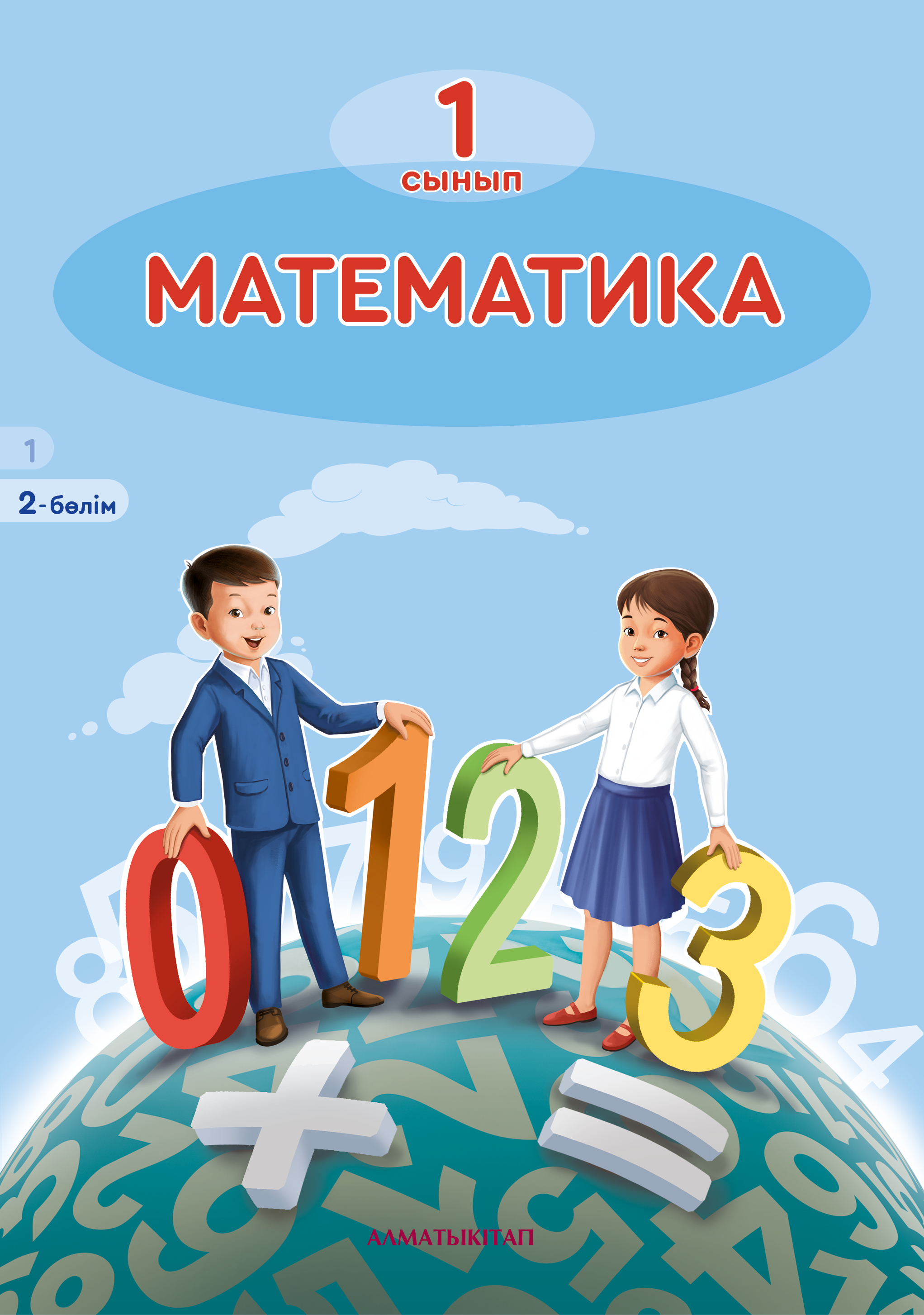 Математика. Оқулық 2