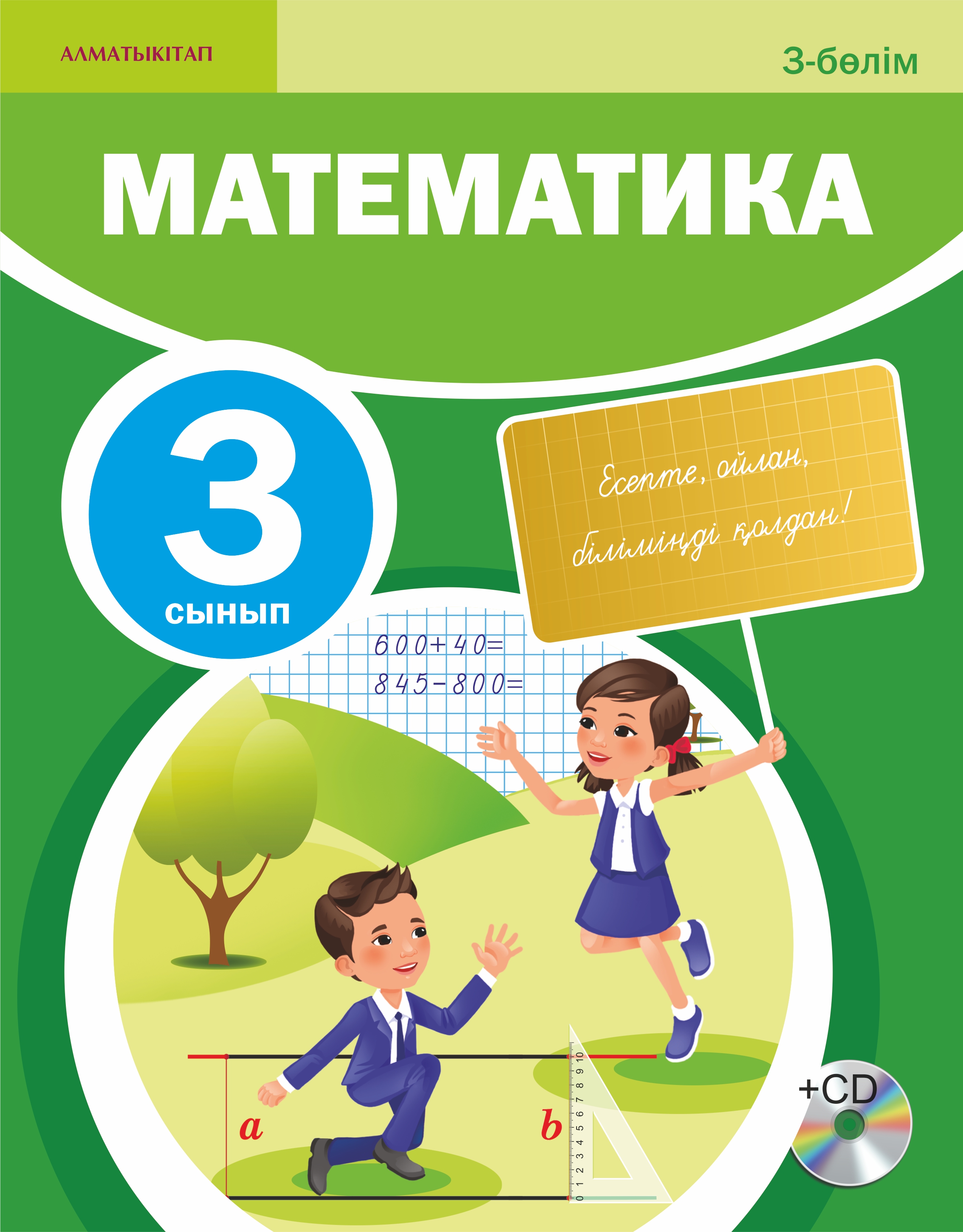 Математика. Оқулық + CD. 3 - 3 сынып