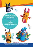 Серия "Сделай сам" Домашние животные из картона