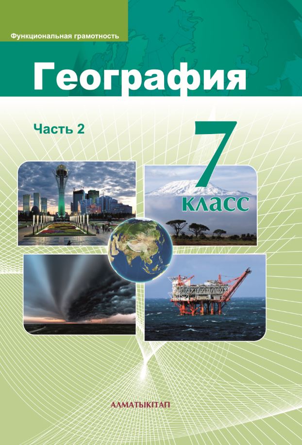 География. Учебник. Часть 2 - 7 класс