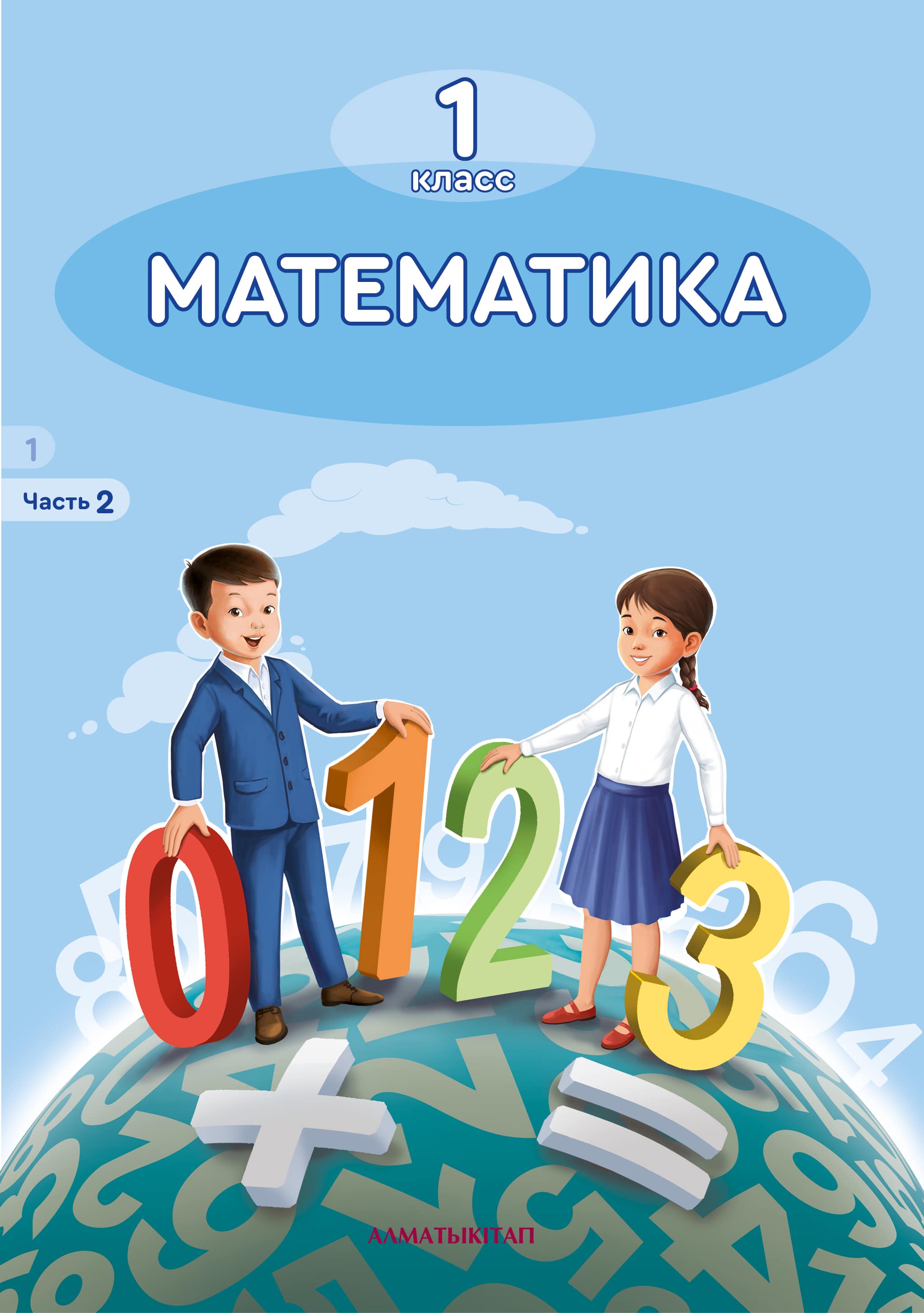 Математика. Учебник 2 часть