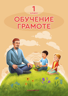 Обучение грамоте. Учебник Обучение грамоте. Учебник