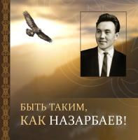 Быть таким, как Назарбаев. Рассказы для детей о детстве Президента