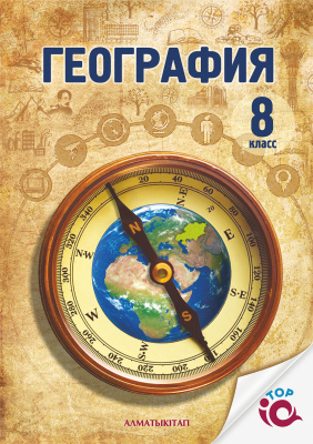 География 8 класс География 8 класс