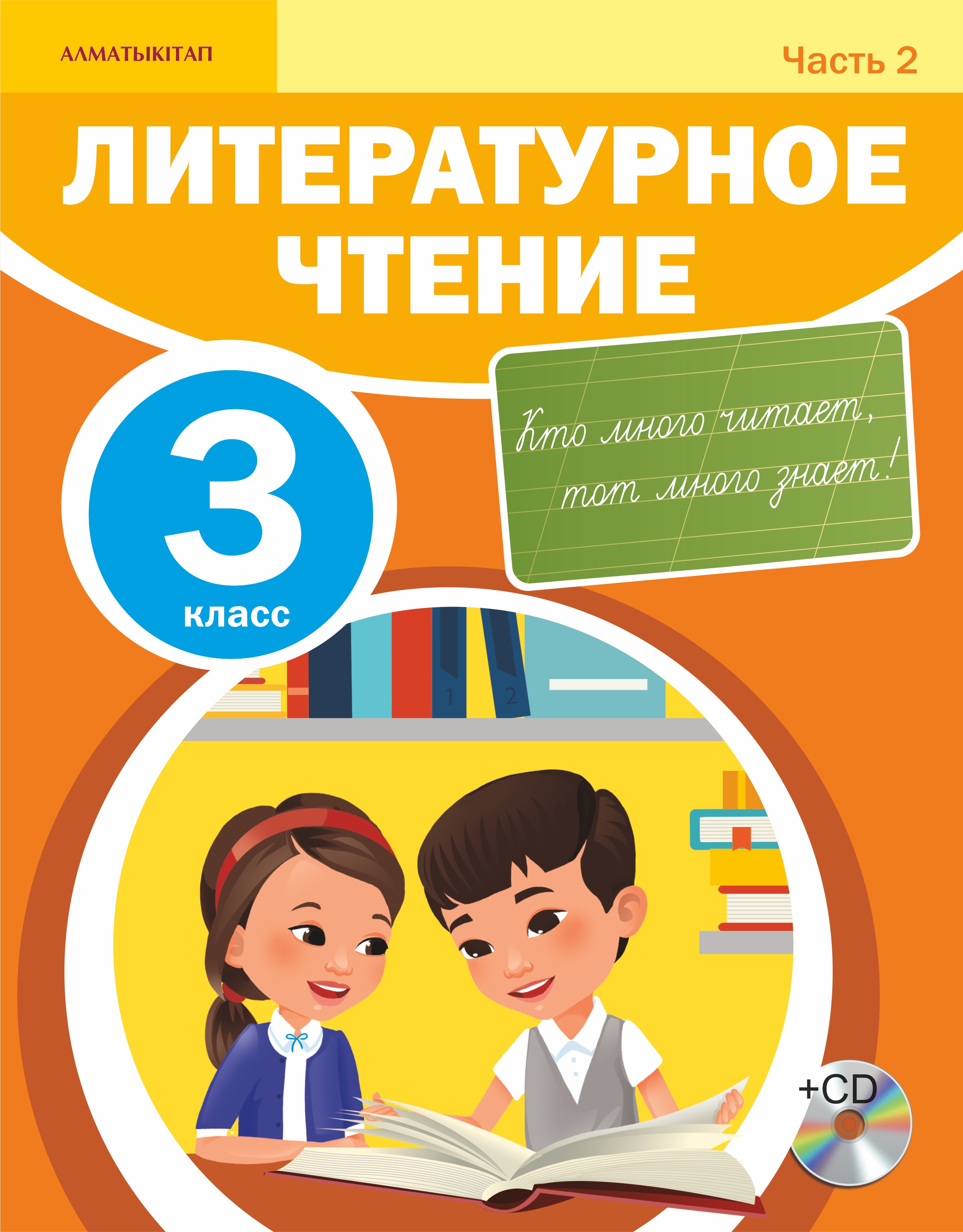 Литературное чтение. Учебник. 2 часть +CD - 3 класс