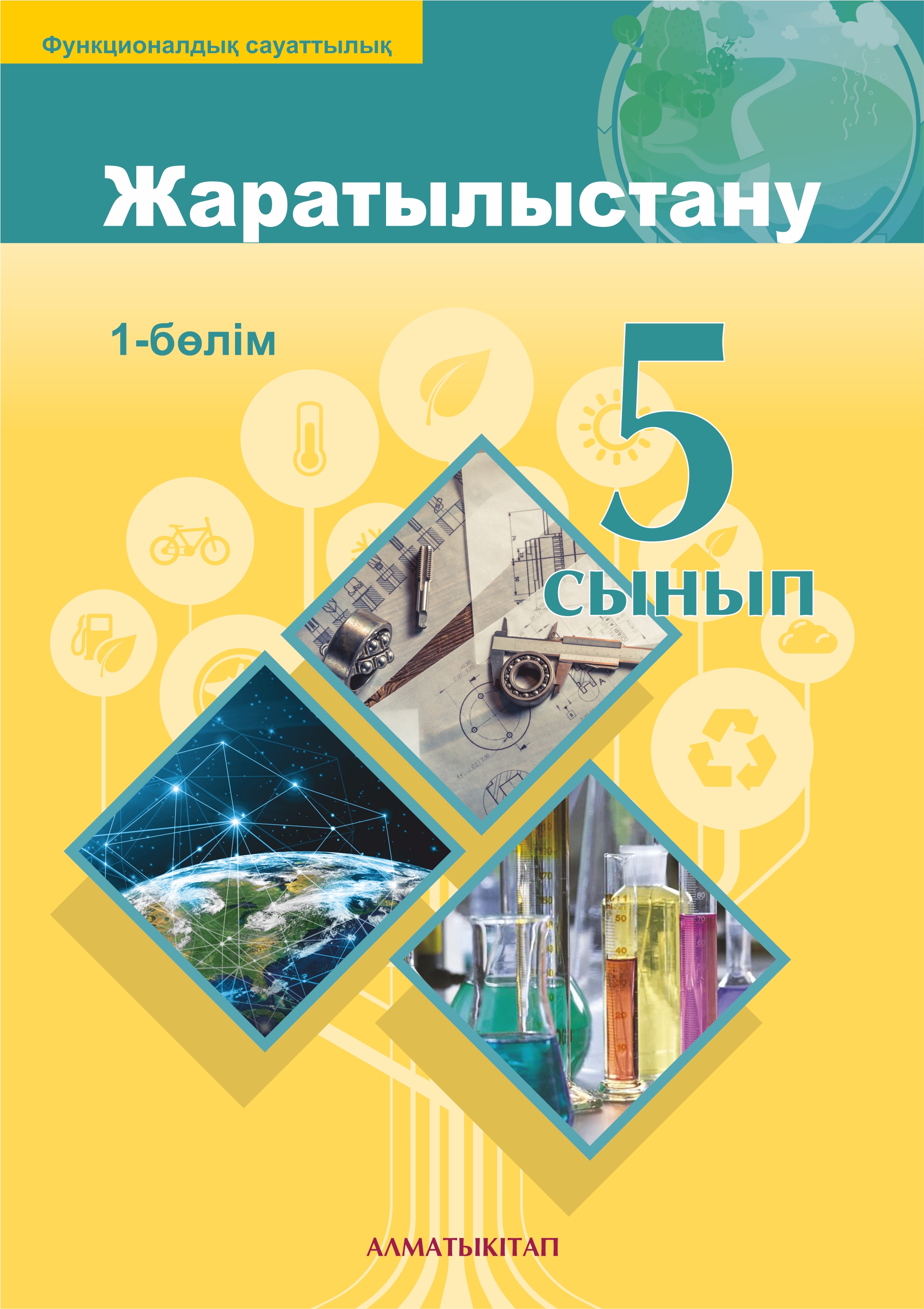 Жаратылыстану. Оқулық 1 -бөлім - 2 сынып