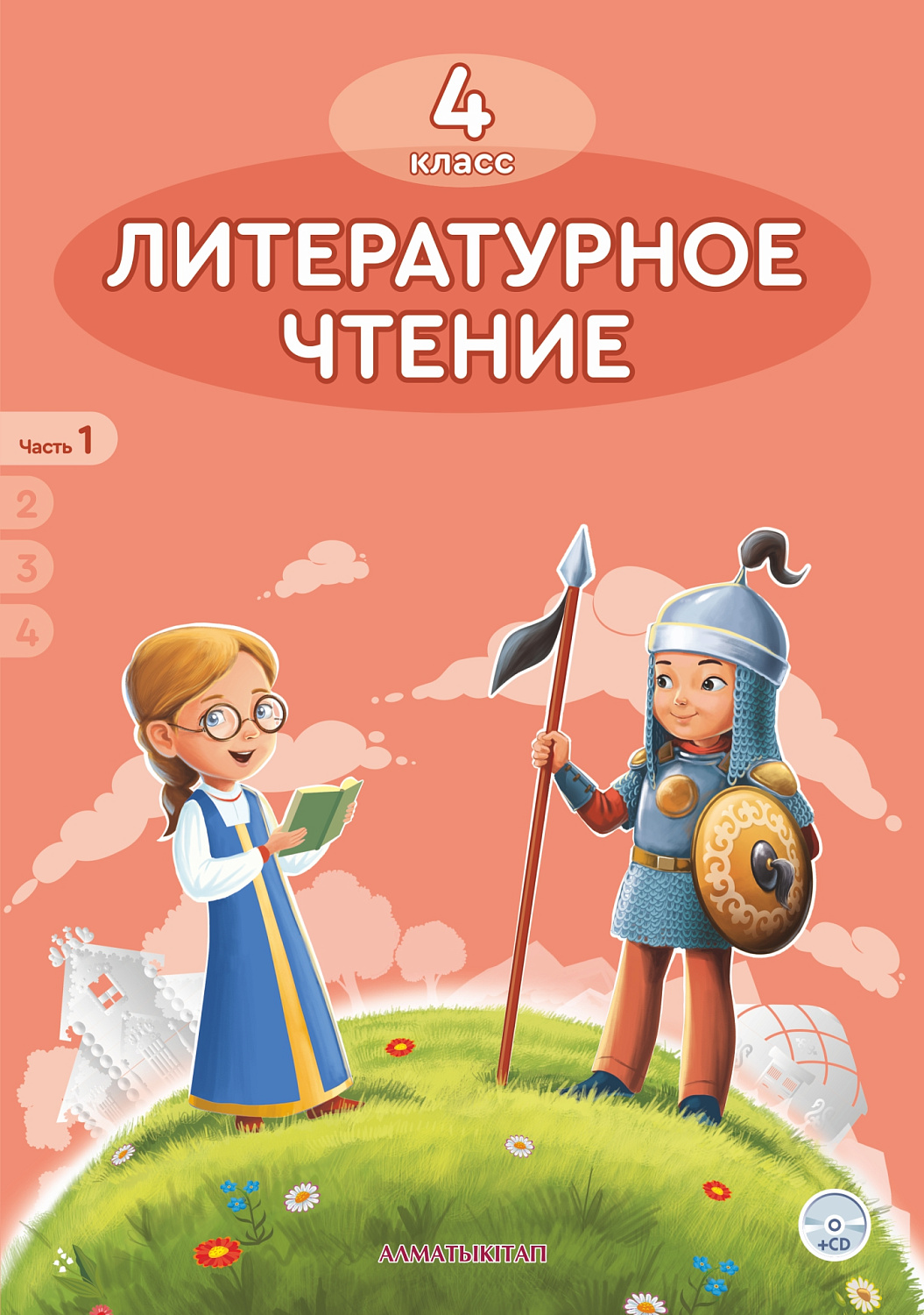 Литературное чтение. Учебник. 1 часть + СD - 4 класс