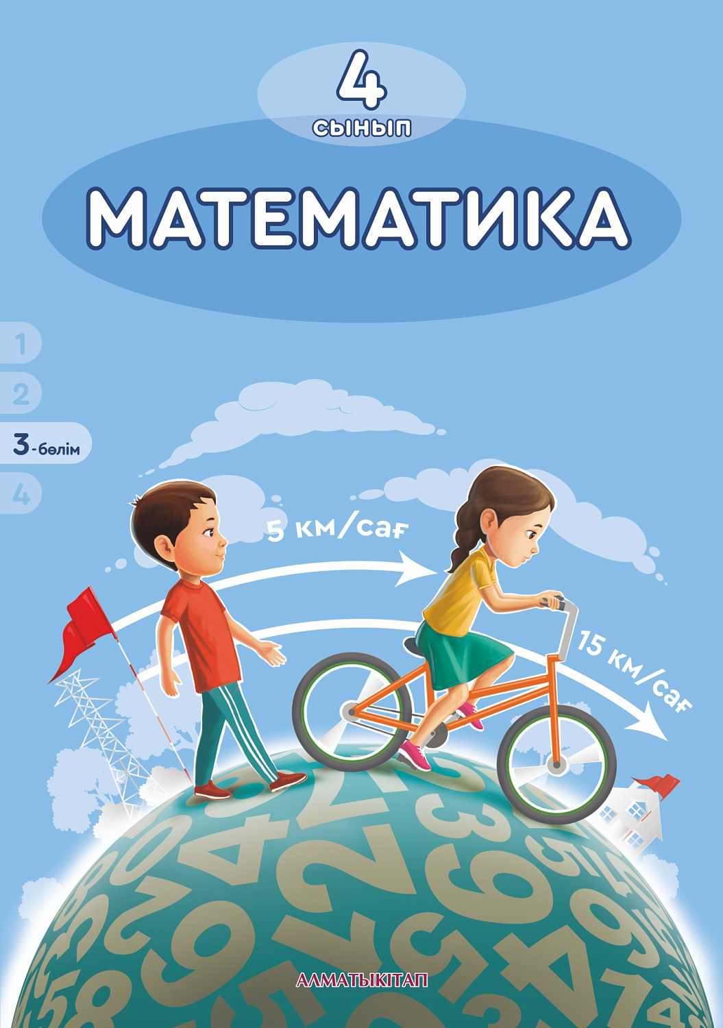 Математика. Оқулық + CD. 3 -бөлім - 4 сынып