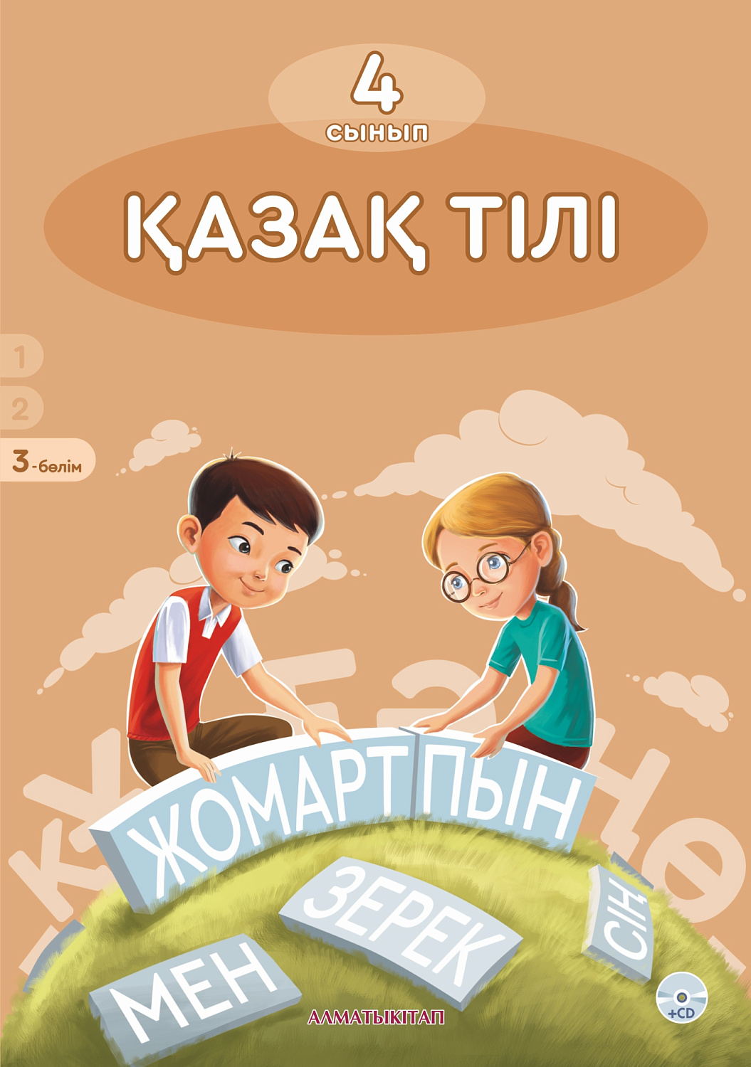 Қазақ тілі. Оқулық+ CD. Часть 3 - 4 класс