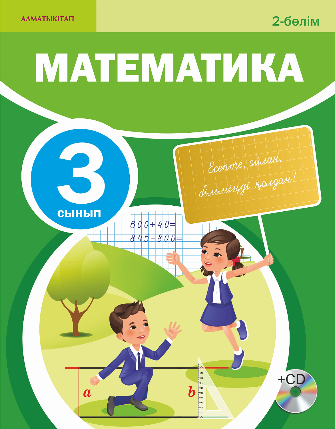 Математика. Оқулық + CD. 2 - 3 сынып
