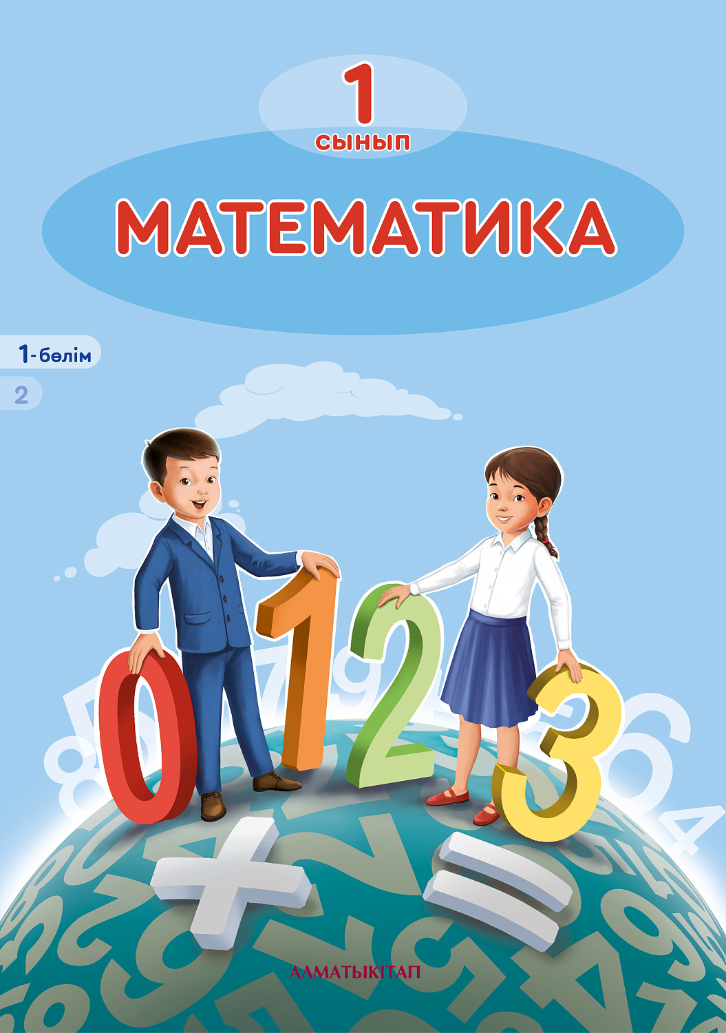 Математика. Оқулық 1