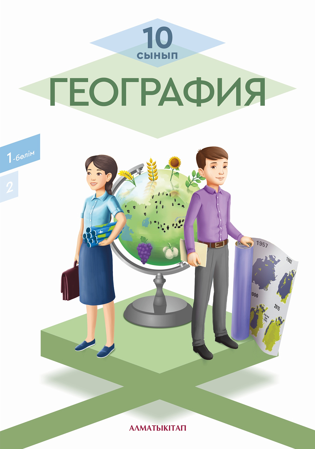 География.Оқулық. 1 -бөлім (естественно-математическое направление)