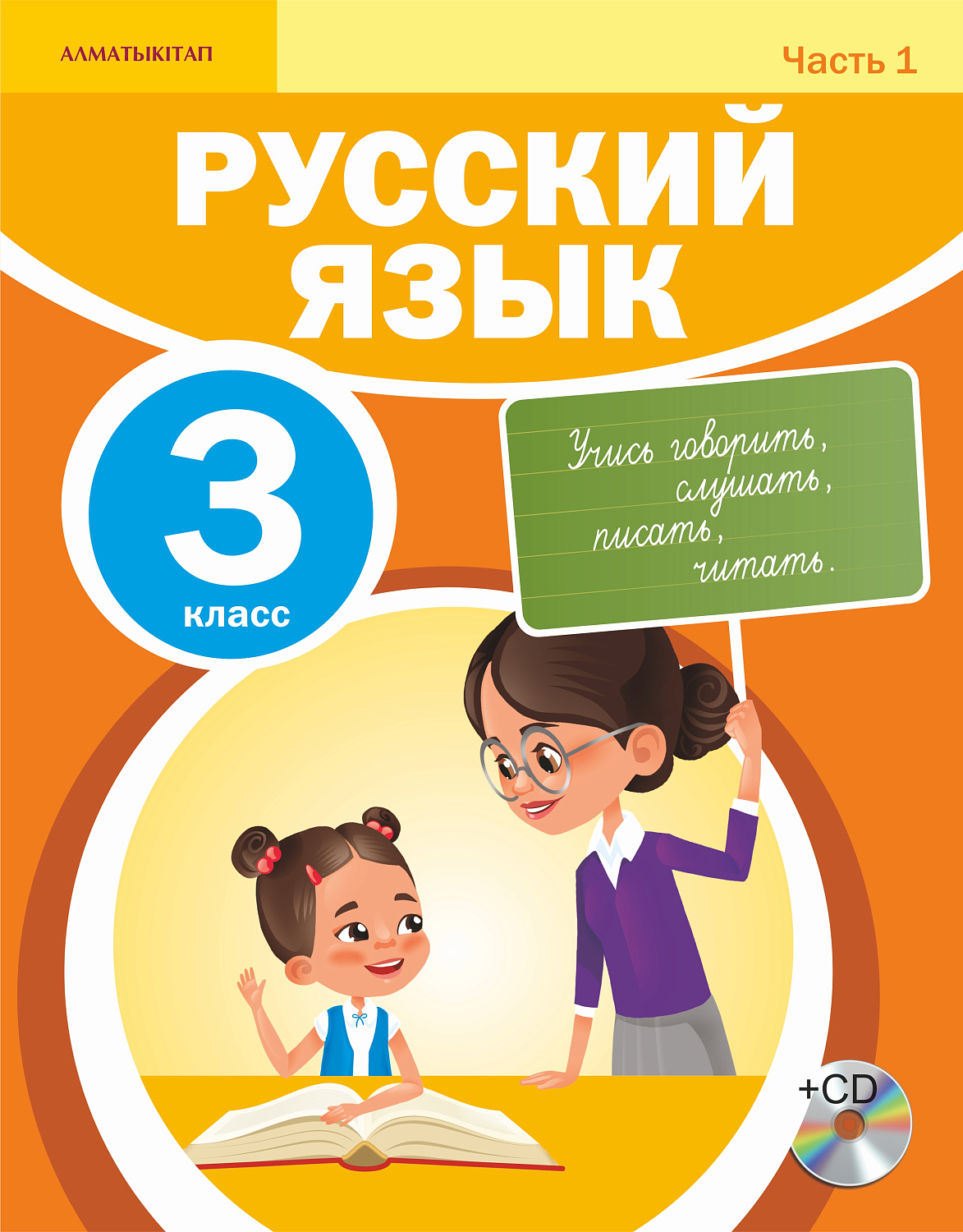Русский язык. Учебник. 1 часть + CD - 3 класс