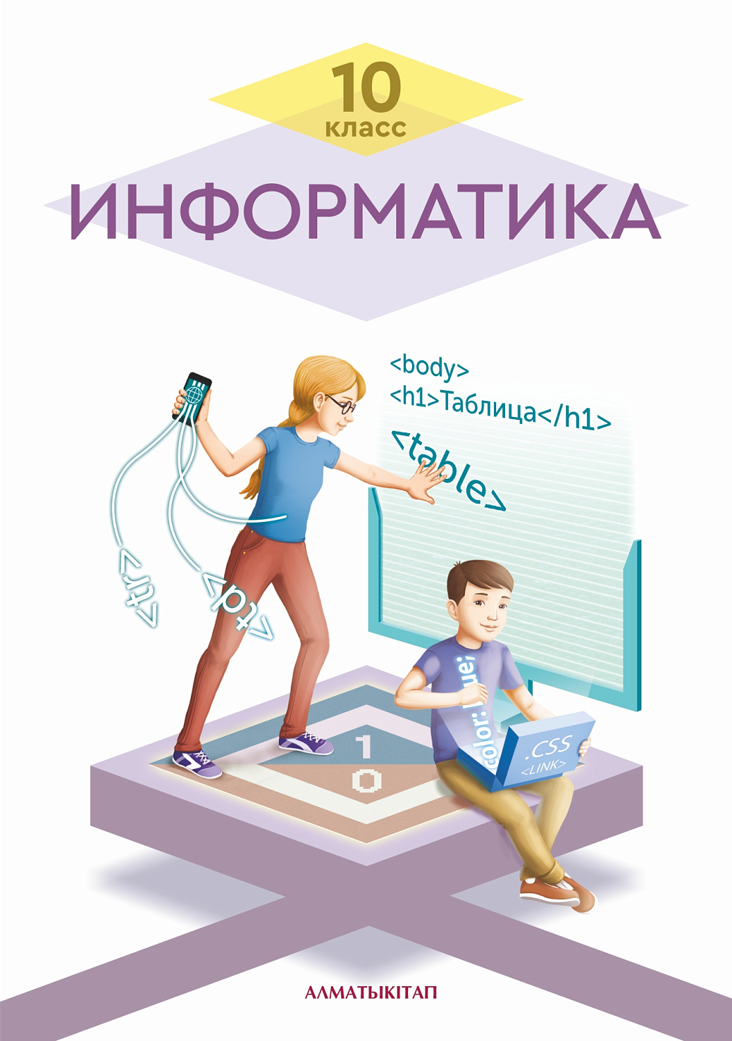 Информатика. Учебник. (общественно-гуманитарное направление) - 10 класс
