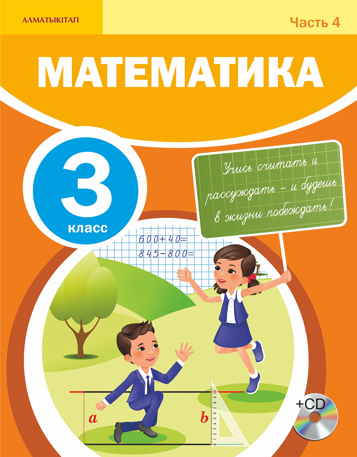 Математика. Учебник +СD. 4 часть - 3 класс